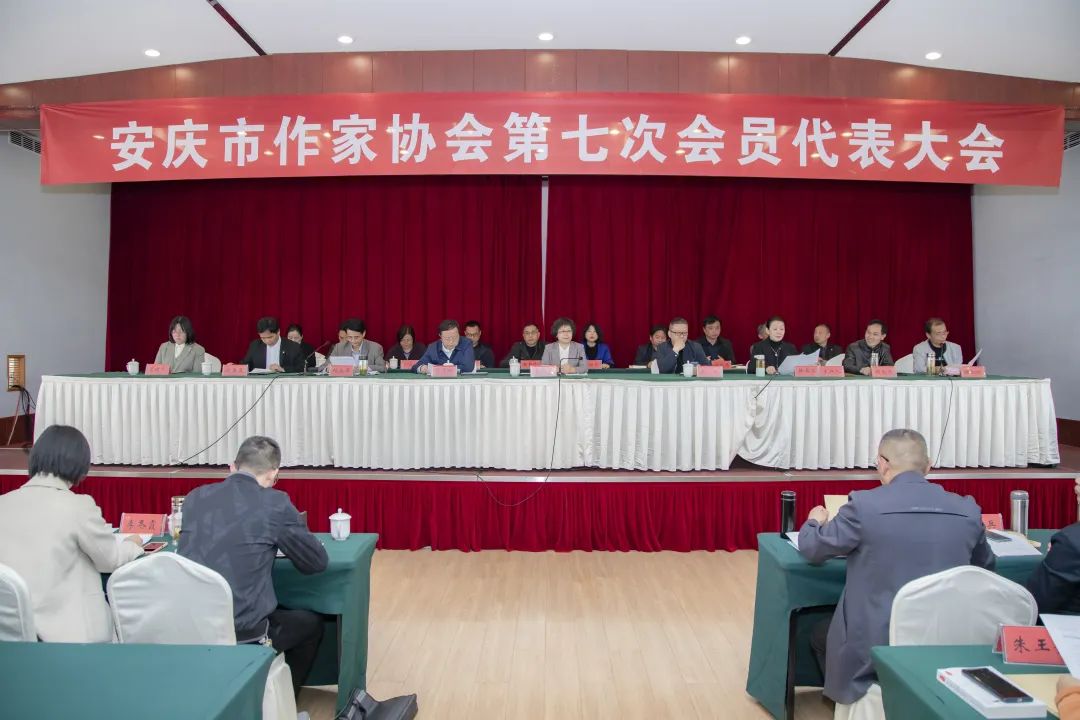 安庆市作家协会第七次会员代表大会召开
